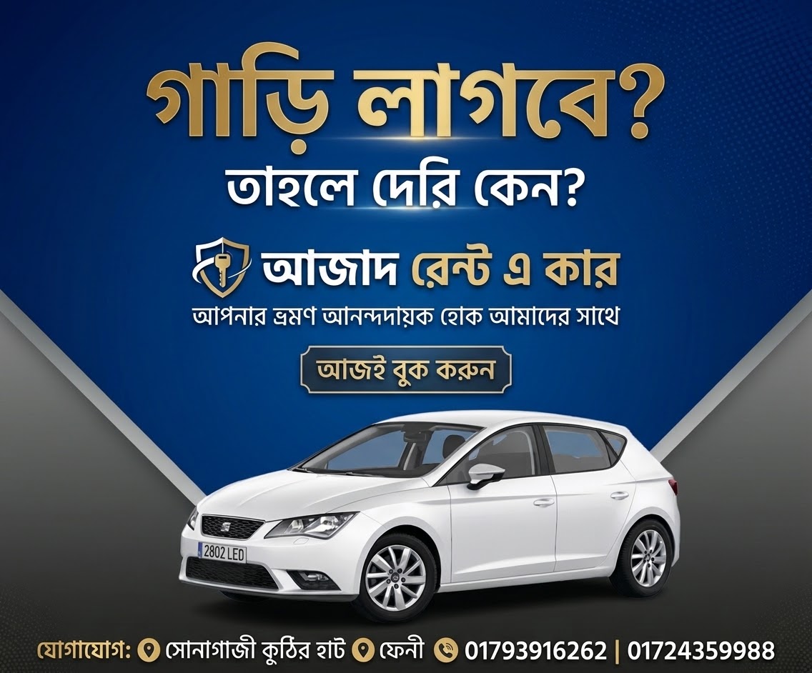 আজাদ রেন্ট এ কার ফেনী